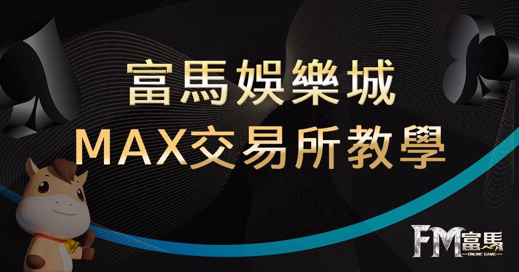 MAX交易所教學
