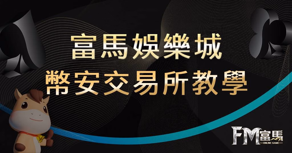 幣安交易所教學