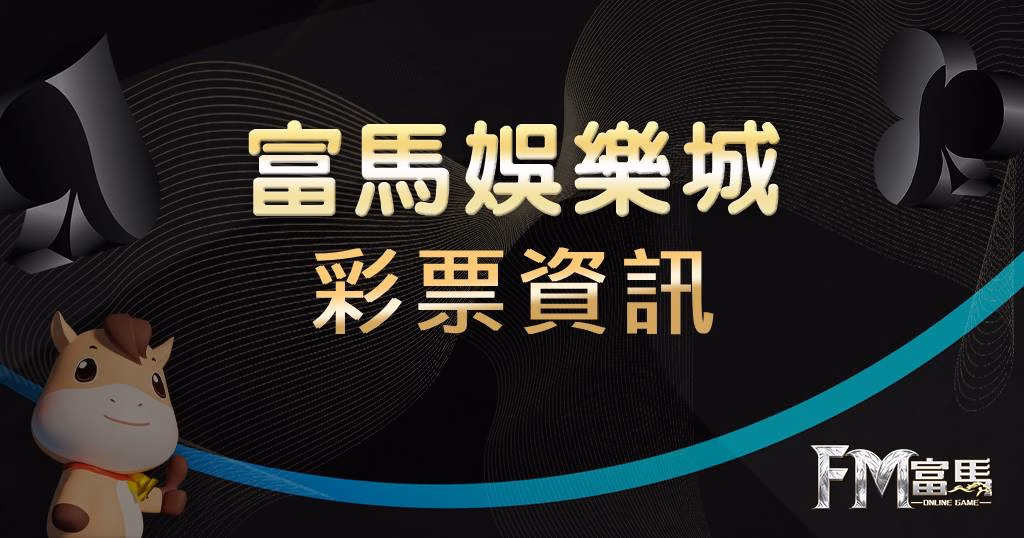 富馬彩票資訊
